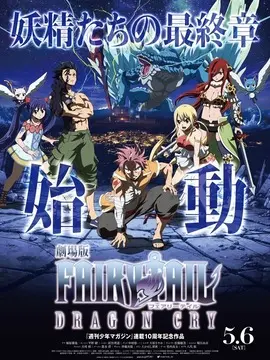 妖精的尾巴剧场版：龙泣海报