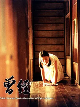 曾经海报