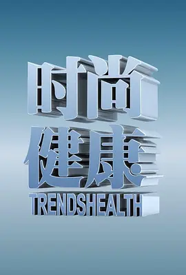 时尚健康海报