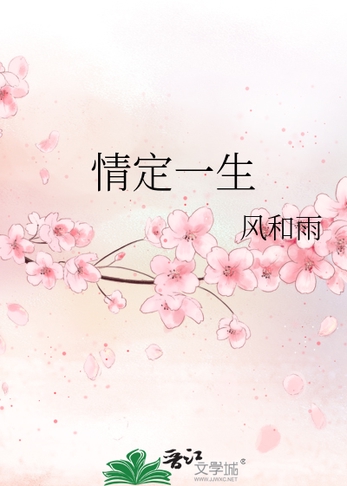 情定一生封面