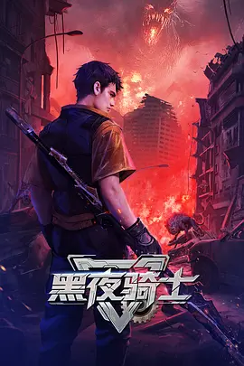 黑夜骑士海报