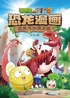 植物大战僵尸2 · 恐龙漫画. 恐龙与沙海王城封面
