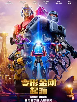变形金刚：起源海报