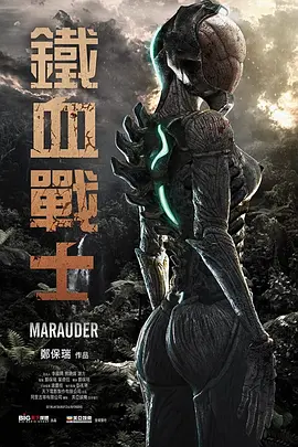 铁血战士海报
