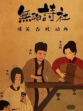 无聊诗社 第二季海报