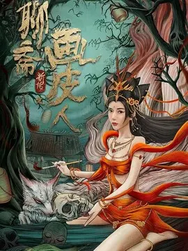 聊斋新传之画皮人海报