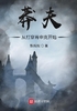 莽夫从打穿肖申克开始封面
