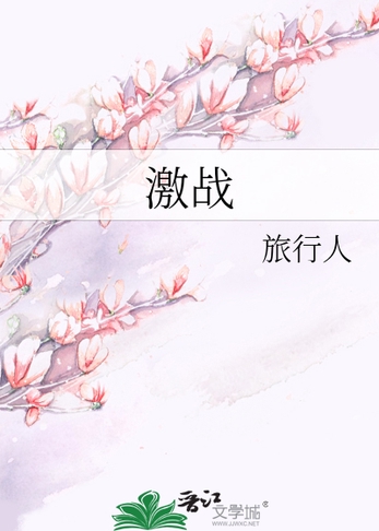 激战封面