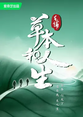 草本和人生海报