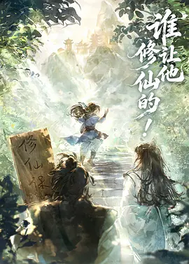 谁让他修仙的海报