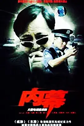 内幕海报
