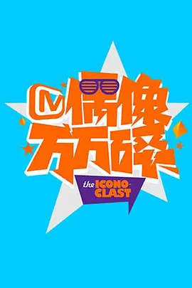 偶像万万碎海报