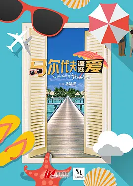 马尔代夫遇贱爱海报