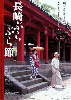 长崎漫步曲海报