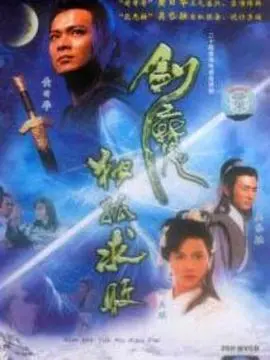 剑魔独孤求败海报