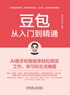 豆包从入门到精通：AI助手和智能体轻松搞定工作、学习和生活难题封面