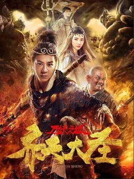 齐天大圣&middot;万妖之城海报
