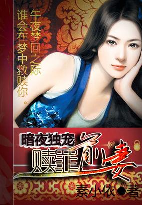 暗夜独宠：赎罪前妻封面