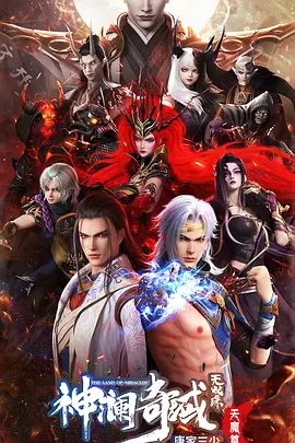 神澜奇域无双珠之天魔篇海报