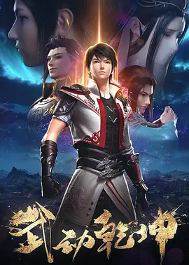 武动乾坤 第二季海报
