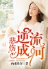 悲伤逆流成河封面