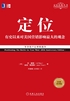 定位：争夺用户心智的战争（经典重译版）封面