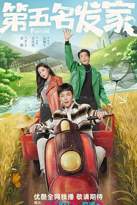 第五名发家海报