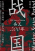 战国：兵戈200年封面