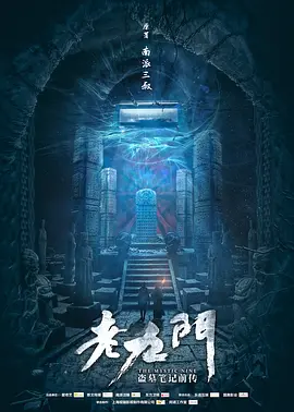 老九门海报