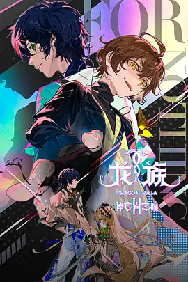龙族 第二季海报