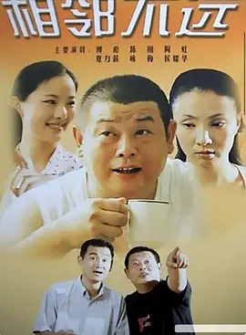 相邻不远海报