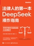 法律人的第一本DeepSeek操作指南：手把手教你打造高效的AI法律助手封面