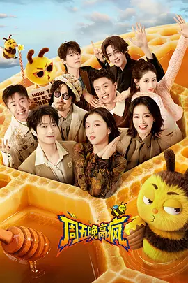 周五晚高疯海报