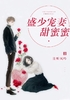 盛少宠妻甜蜜蜜封面