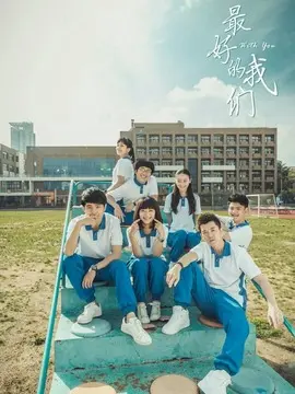 最好的我们海报
