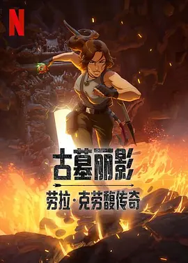 古墓丽影：劳拉·克劳馥传奇 第一季海报