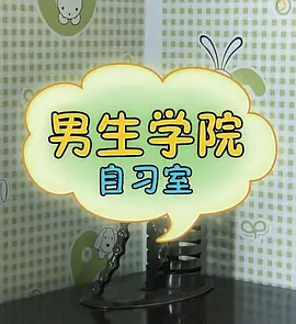 男生学院自习室 第一季海报