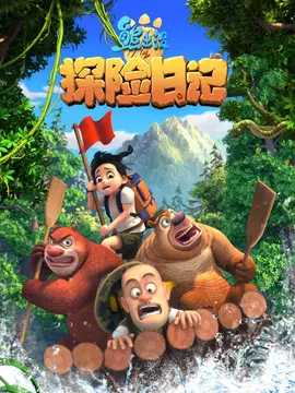 熊出没之探险日记海报