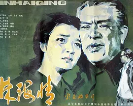林海情海报