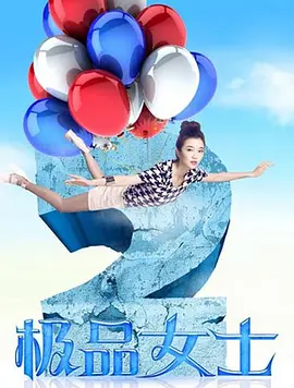 极品女士 第二季海报