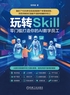 玩转Skill：零门槛打造你的AI 数字员工封面