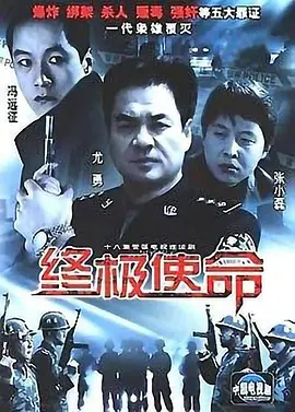 终极使命海报