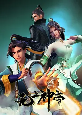 无上神帝 第二季海报