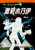 世界之谜科幻小说系列（2）：激战木乃伊封面