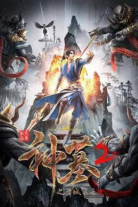 神墓 第二季海报