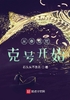 从泰坦尼克号开始封面