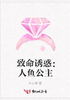 致命诱惑:人鱼公主封面