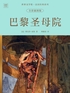 世界文学馆·法国经典系列：巴黎圣母院（全彩插图版）封面