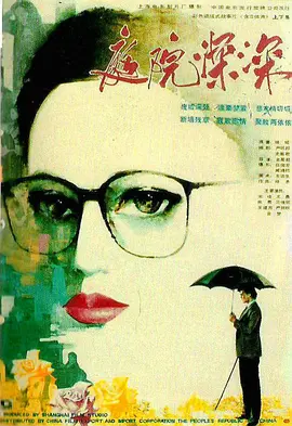 庭院深深海报