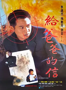 给爸爸的信海报